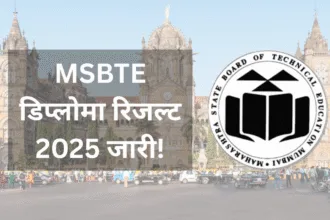 MSBTE समर डिप्लोमा रिजल्ट 2025: ताज़ा अपडेट और महत्वपूर्ण जानकारी महाराष्ट्र स्टेट बोर्ड ऑफ टेक्निकल एजुकेशन (MSBTE) ने समर 2025 डिप्लोमा परीक्षा के परिणामों की घोषणा कर दी है, जिसका लाखों छात्र बेसब्री से इंतजार कर रहे थे। यह परिणाम 20 जून 2025 को आधिकारिक वेबसाइट msbte.org.in पर जारी किए गए हैं। यह खबर उन सभी छात्रों के लिए महत्वपूर्ण है जो इंजीनियरिंग, टेक्नोलॉजी, फार्मेसी और अन्य डिप्लोमा कोर्सेज में पढ़ाई कर रहे हैं। इस लेख में हम आपको MSBTE समर डिप्लोमा रिजल्ट 2025 से जुड़ी ताज़ा जानकारी, डाउनलोड प्रक्रिया, महत्वपूर्ण तारीखें, और छात्रों की प्रतिक्रियाओं के बारे में विस्तार से बताएंगे। साथ ही, हम यह भी देखेंगे कि इस परिणाम का आपके भविष्य पर क्या प्रभाव पड़ सकता है। MSBTE समर डिप्लोमा रिजल्ट 2025: ताज़ा अपडेट MSBTE ने समर 2025 डिप्लोमा परीक्षाओं के परिणाम 20 जून 2025 को आधिकारिक तौर पर घोषित किए। इन परीक्षाओं का आयोजन 2 मई से 24 मई 2025 तक किया गया था, जबकि प्रैक्टिकल परीक्षाएं 18 अप्रैल से 28 अप्रैल 2025 तक आयोजित हुई थीं। यह परिणाम उन छात्रों के लिए विशेष रूप से महत्वपूर्ण है जो 2nd, 4th और 6th सेमेस्टर की परीक्षाओं में शामिल हुए थे। छात्र अपने परिणाम आधिकारिक वेबसाइट msbte.org.in या result.msbte.ac.in पर अपने सीट नंबर या नामांकन नंबर का उपयोग करके देख सकते हैं। परिणाम के साथ-साथ, MSBTE ने डिप्लोमा स्कोरकार्ड 2025 भी जारी किया है, जिसमें छात्रों के विषय-वार अंक, कुल अंक, और पास/फेल स्थिति जैसी जानकारी शामिल है। कुछ सूत्रों के अनुसार, इस बार परिणामों की घोषणा में थोड़ा विलंब हुआ, जिससे छात्रों में उत्सुकता और तनाव दोनों देखा गया। विषय जानकारी परीक्षा का नाम MSBTE समर डिप्लोमा 2025 परीक्षा तिथि 2 मई - 24 मई 2025 प्रैक्टिकल परीक्षा 18 अप्रैल - 28 अप्रैल 2025 रिजल्ट घोषणा तिथि 20 जून 2025 आधिकारिक वेबसाइट msbte.org.in परिणाम कैसे चेक करें: स्टेप-बाय-स्टेप गाइड MSBTE समर डिप्लोमा रिजल्ट 2025 को डाउनलोड करने के लिए छात्रों को नीचे दिए गए चरणों का पालन करना होगा: आधिकारिक वेबसाइट पर जाएं: MSBTE की आधिकारिक वेबसाइट msbte.org.in या result.msbte.ac.in पर जाएं। रिजल्ट लिंक चुनें: होमपेज पर “Examination” टैब पर क्लिक करें और “Summer 2025 Exam Result” विकल्प चुनें। लॉगिन डिटेल्स दर्ज करें: अपनी सीट नंबर या नामांकन नंबर और कैप्चा कोड दर्ज करें। रिजल्ट देखें: “Show Result” बटन पर क्लिक करें, और आपका परिणाम स्क्रीन पर प्रदर्शित होगा। डाउनलोड और प्रिंट: परिणाम डाउनलोड करें और भविष्य के लिए प्रिंटआउट ले लें। छात्रों को सलाह दी जाती है कि वे अपने परिणाम की प्रति सुरक्षित रखें, क्योंकि यह भविष्य में नौकरी आवेदन या आगे की पढ़ाई के लिए आवश्यक हो सकती है। यदि वेबसाइट पर ट्रैफिक अधिक होने के कारण रिजल्ट लोड होने में समय लगे, तो धैर्य रखें और पेज को रिफ्रेश करें। जरूरी लिंक MSBTE समर डिप्लोमा रिजल्ट 2025 चेक करें: अपने सीट नंबर या नामांकन नंबर के साथ परिणाम देखें। MSBTE आधिकारिक वेबसाइट: नवीनतम अपडेट और नोटिफिकेशन के लिए। पुनर्मूल्यांकन फॉर्म: यदि आप अपने अंकों से असंतुष्ट हैं, तो पुनर्मूल्यांकन के लिए आवेदन करें। पिछले साल की कट-ऑफ और पासिंग क्राइटेरिया MSBTE डिप्लोमा परीक्षाओं में पास होने के लिए छात्रों को थ्योरी और प्रैक्टिकल दोनों में कम से कम 40% अंक प्राप्त करने आवश्यक हैं। पिछले साल (2024) के समर डिप्लोमा परिणामों में, कुछ लोकप्रिय कोर्सेज जैसे डिप्लोमा इन सिविल इंजीनियरिंग और डिप्लोमा इन मैकेनिकल इंजीनियरिंग में पास प्रतिशत लगभग 85% रहा था। इस साल भी शिक्षा जगत में चर्चा है कि पास प्रतिशत में सुधार देखने को मिल सकता है, क्योंकि MSBTE ने हाल के वर्षों में पाठ्यक्रम को और अधिक प्रैक्टिकल और इंडस्ट्री-ओरिएंटेड बनाया है। कोर्स 2024 पास प्रतिशत अनुमानित 2025 पास प्रतिशत डिप्लोमा इन सिविल इंजीनियरिंग 85% 87% डिप्लोमा इन मैकेनिकल इंजीनियरिंग 82% 85% डिप्लोमा इन कंप्यूटर इंजीनियरिंग 88% 90% यदि कोई छात्र एक या अधिक विषयों में असफल होता है, तो वह बैक पेपर फॉर्म भरकर सप्लीमेंट्री परीक्षा में शामिल हो सकता है। इसके लिए आवेदन शुल्क और प्रक्रिया की जानकारी MSBTE की वेबसाइट पर उपलब्ध है। छात्रों की प्रतिक्रिया और सामाजिक चर्चा परिणामों की घोषणा के बाद, छात्रों में उत्साह और तनाव दोनों देखा गया। मुंबई के एक डिप्लोमा छात्र, रोहन शिंदे, ने कहा, “मैंने बहुत मेहनत की थी, और अब रिजल्ट देखकर खुशी हो रही है। लेकिन कुछ दोस्तों को अपने अंकों को लेकर चिंता है, खासकर प्रैक्टिकल मार्क्स में।” पुणे की एक अन्य छात्रा, प्रिया जाधव, ने बताया, “वेबसाइट पर ट्रैफिक के कारण रिजल्ट चेक करने में थोड़ा समय लगा, लेकिन आखिरकार मुझे फर्स्ट क्लास मिला। अब मैं जॉब सर्च शुरू करूँगी।” सोशल मीडिया पर भी MSBTE समर डिप्लोमा रिजल्ट 2025 को लेकर चर्चा जोरों पर है। कुछ छात्रों ने परिणामों की समयबद्ध घोषणा की सराहना की, जबकि कुछ ने वेबसाइट की धीमी गति को लेकर शिकायत की। शिक्षा विशेषज्ञों का कहना है कि MSBTE का डिजिटल सिस्टम हर साल बेहतर हो रहा है, लेकिन रिजल्ट डे पर सर्वर लोड को और बेहतर करने की जरूरत है। विशेषज्ञों की राय: भविष्य में क्या? शिक्षा विशेषज्ञों के अनुसार, MSBTE डिप्लोमा कोर्सेज न केवल तकनीकी शिक्षा प्रदान करते हैं, बल्कि उद्योगों में रोजगार के अवसर भी बढ़ाते हैं। एक विशेषज्ञ, डॉ. अनिल पाटिल, ने कहा, “MSBTE के पाठ्यक्रम को हाल के वर्षों में इंडस्ट्री की मांगों के अनुसार अपडेट किया गया है, जिससे डिप्लोमा धारकों की नौकरी की संभावनाएं बढ़ी हैं।” छात्रों को सलाह दी जाती है कि वे अपने परिणामों के आधार पर करियर प्लानिंग शुरू करें। जो छात्र पास हुए हैं, वे अब जॉब मार्केट में उतर सकते हैं या उच्च शिक्षा के लिए आवेदन कर सकते हैं। वहीं, जो छात्र अपने अंकों से असंतुष्ट हैं, वे पुनर्मूल्यांकन के लिए आवेदन कर सकते हैं। पुनर्मूल्यांकन की प्रक्रिया 7-10 दिनों तक चलती है, और इसके लिए ऑनलाइन फॉर्म और शुल्क जमा करना होता है। निष्कर्ष MSBTE समर डिप्लोमा रिजल्ट 2025 की घोषणा ने लाखों छात्रों के लिए एक नया अध्याय शुरू किया है। यह परिणाम न केवल उनकी मेहनत का परिणाम है, बल्कि उनके भविष्य की दिशा भी तय करता है। चाहे आप जॉब की तलाश में हों या आगे की पढ़ाई की योजना बना रहे हों, यह समय अपने लक्ष्यों को फिर से परिभाषित करने का है। क्या आप अपने परिणाम से संतुष्ट हैं? क्या आपके पास इस प्रक्रिया से जुड़ा कोई अनुभव है? नीचे कमेंट करें और अपने विचार हमारे साथ साझा करें। साथ ही, नवीनतम अपडेट्स के लिए MSBTE की आधिकारिक वेबसाइट पर नजर रखें।