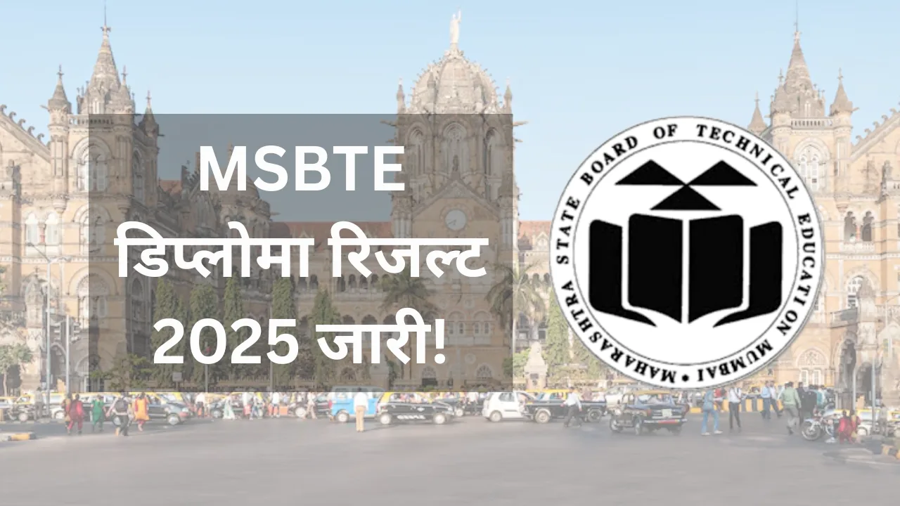 MSBTE समर डिप्लोमा रिजल्ट 2025: ताज़ा अपडेट और महत्वपूर्ण जानकारी महाराष्ट्र स्टेट बोर्ड ऑफ टेक्निकल एजुकेशन (MSBTE) ने समर 2025 डिप्लोमा परीक्षा के परिणामों की घोषणा कर दी है, जिसका लाखों छात्र बेसब्री से इंतजार कर रहे थे। यह परिणाम 20 जून 2025 को आधिकारिक वेबसाइट msbte.org.in पर जारी किए गए हैं। यह खबर उन सभी छात्रों के लिए महत्वपूर्ण है जो इंजीनियरिंग, टेक्नोलॉजी, फार्मेसी और अन्य डिप्लोमा कोर्सेज में पढ़ाई कर रहे हैं। इस लेख में हम आपको MSBTE समर डिप्लोमा रिजल्ट 2025 से जुड़ी ताज़ा जानकारी, डाउनलोड प्रक्रिया, महत्वपूर्ण तारीखें, और छात्रों की प्रतिक्रियाओं के बारे में विस्तार से बताएंगे। साथ ही, हम यह भी देखेंगे कि इस परिणाम का आपके भविष्य पर क्या प्रभाव पड़ सकता है। MSBTE समर डिप्लोमा रिजल्ट 2025: ताज़ा अपडेट MSBTE ने समर 2025 डिप्लोमा परीक्षाओं के परिणाम 20 जून 2025 को आधिकारिक तौर पर घोषित किए। इन परीक्षाओं का आयोजन 2 मई से 24 मई 2025 तक किया गया था, जबकि प्रैक्टिकल परीक्षाएं 18 अप्रैल से 28 अप्रैल 2025 तक आयोजित हुई थीं। यह परिणाम उन छात्रों के लिए विशेष रूप से महत्वपूर्ण है जो 2nd, 4th और 6th सेमेस्टर की परीक्षाओं में शामिल हुए थे। छात्र अपने परिणाम आधिकारिक वेबसाइट msbte.org.in या result.msbte.ac.in पर अपने सीट नंबर या नामांकन नंबर का उपयोग करके देख सकते हैं। परिणाम के साथ-साथ, MSBTE ने डिप्लोमा स्कोरकार्ड 2025 भी जारी किया है, जिसमें छात्रों के विषय-वार अंक, कुल अंक, और पास/फेल स्थिति जैसी जानकारी शामिल है। कुछ सूत्रों के अनुसार, इस बार परिणामों की घोषणा में थोड़ा विलंब हुआ, जिससे छात्रों में उत्सुकता और तनाव दोनों देखा गया। विषय जानकारी परीक्षा का नाम MSBTE समर डिप्लोमा 2025 परीक्षा तिथि 2 मई - 24 मई 2025 प्रैक्टिकल परीक्षा 18 अप्रैल - 28 अप्रैल 2025 रिजल्ट घोषणा तिथि 20 जून 2025 आधिकारिक वेबसाइट msbte.org.in परिणाम कैसे चेक करें: स्टेप-बाय-स्टेप गाइड MSBTE समर डिप्लोमा रिजल्ट 2025 को डाउनलोड करने के लिए छात्रों को नीचे दिए गए चरणों का पालन करना होगा: आधिकारिक वेबसाइट पर जाएं: MSBTE की आधिकारिक वेबसाइट msbte.org.in या result.msbte.ac.in पर जाएं। रिजल्ट लिंक चुनें: होमपेज पर “Examination” टैब पर क्लिक करें और “Summer 2025 Exam Result” विकल्प चुनें। लॉगिन डिटेल्स दर्ज करें: अपनी सीट नंबर या नामांकन नंबर और कैप्चा कोड दर्ज करें। रिजल्ट देखें: “Show Result” बटन पर क्लिक करें, और आपका परिणाम स्क्रीन पर प्रदर्शित होगा। डाउनलोड और प्रिंट: परिणाम डाउनलोड करें और भविष्य के लिए प्रिंटआउट ले लें। छात्रों को सलाह दी जाती है कि वे अपने परिणाम की प्रति सुरक्षित रखें, क्योंकि यह भविष्य में नौकरी आवेदन या आगे की पढ़ाई के लिए आवश्यक हो सकती है। यदि वेबसाइट पर ट्रैफिक अधिक होने के कारण रिजल्ट लोड होने में समय लगे, तो धैर्य रखें और पेज को रिफ्रेश करें। जरूरी लिंक MSBTE समर डिप्लोमा रिजल्ट 2025 चेक करें: अपने सीट नंबर या नामांकन नंबर के साथ परिणाम देखें। MSBTE आधिकारिक वेबसाइट: नवीनतम अपडेट और नोटिफिकेशन के लिए। पुनर्मूल्यांकन फॉर्म: यदि आप अपने अंकों से असंतुष्ट हैं, तो पुनर्मूल्यांकन के लिए आवेदन करें। पिछले साल की कट-ऑफ और पासिंग क्राइटेरिया MSBTE डिप्लोमा परीक्षाओं में पास होने के लिए छात्रों को थ्योरी और प्रैक्टिकल दोनों में कम से कम 40% अंक प्राप्त करने आवश्यक हैं। पिछले साल (2024) के समर डिप्लोमा परिणामों में, कुछ लोकप्रिय कोर्सेज जैसे डिप्लोमा इन सिविल इंजीनियरिंग और डिप्लोमा इन मैकेनिकल इंजीनियरिंग में पास प्रतिशत लगभग 85% रहा था। इस साल भी शिक्षा जगत में चर्चा है कि पास प्रतिशत में सुधार देखने को मिल सकता है, क्योंकि MSBTE ने हाल के वर्षों में पाठ्यक्रम को और अधिक प्रैक्टिकल और इंडस्ट्री-ओरिएंटेड बनाया है। कोर्स 2024 पास प्रतिशत अनुमानित 2025 पास प्रतिशत डिप्लोमा इन सिविल इंजीनियरिंग 85% 87% डिप्लोमा इन मैकेनिकल इंजीनियरिंग 82% 85% डिप्लोमा इन कंप्यूटर इंजीनियरिंग 88% 90% यदि कोई छात्र एक या अधिक विषयों में असफल होता है, तो वह बैक पेपर फॉर्म भरकर सप्लीमेंट्री परीक्षा में शामिल हो सकता है। इसके लिए आवेदन शुल्क और प्रक्रिया की जानकारी MSBTE की वेबसाइट पर उपलब्ध है। छात्रों की प्रतिक्रिया और सामाजिक चर्चा परिणामों की घोषणा के बाद, छात्रों में उत्साह और तनाव दोनों देखा गया। मुंबई के एक डिप्लोमा छात्र, रोहन शिंदे, ने कहा, “मैंने बहुत मेहनत की थी, और अब रिजल्ट देखकर खुशी हो रही है। लेकिन कुछ दोस्तों को अपने अंकों को लेकर चिंता है, खासकर प्रैक्टिकल मार्क्स में।” पुणे की एक अन्य छात्रा, प्रिया जाधव, ने बताया, “वेबसाइट पर ट्रैफिक के कारण रिजल्ट चेक करने में थोड़ा समय लगा, लेकिन आखिरकार मुझे फर्स्ट क्लास मिला। अब मैं जॉब सर्च शुरू करूँगी।” सोशल मीडिया पर भी MSBTE समर डिप्लोमा रिजल्ट 2025 को लेकर चर्चा जोरों पर है। कुछ छात्रों ने परिणामों की समयबद्ध घोषणा की सराहना की, जबकि कुछ ने वेबसाइट की धीमी गति को लेकर शिकायत की। शिक्षा विशेषज्ञों का कहना है कि MSBTE का डिजिटल सिस्टम हर साल बेहतर हो रहा है, लेकिन रिजल्ट डे पर सर्वर लोड को और बेहतर करने की जरूरत है। विशेषज्ञों की राय: भविष्य में क्या? शिक्षा विशेषज्ञों के अनुसार, MSBTE डिप्लोमा कोर्सेज न केवल तकनीकी शिक्षा प्रदान करते हैं, बल्कि उद्योगों में रोजगार के अवसर भी बढ़ाते हैं। एक विशेषज्ञ, डॉ. अनिल पाटिल, ने कहा, “MSBTE के पाठ्यक्रम को हाल के वर्षों में इंडस्ट्री की मांगों के अनुसार अपडेट किया गया है, जिससे डिप्लोमा धारकों की नौकरी की संभावनाएं बढ़ी हैं।” छात्रों को सलाह दी जाती है कि वे अपने परिणामों के आधार पर करियर प्लानिंग शुरू करें। जो छात्र पास हुए हैं, वे अब जॉब मार्केट में उतर सकते हैं या उच्च शिक्षा के लिए आवेदन कर सकते हैं। वहीं, जो छात्र अपने अंकों से असंतुष्ट हैं, वे पुनर्मूल्यांकन के लिए आवेदन कर सकते हैं। पुनर्मूल्यांकन की प्रक्रिया 7-10 दिनों तक चलती है, और इसके लिए ऑनलाइन फॉर्म और शुल्क जमा करना होता है। निष्कर्ष MSBTE समर डिप्लोमा रिजल्ट 2025 की घोषणा ने लाखों छात्रों के लिए एक नया अध्याय शुरू किया है। यह परिणाम न केवल उनकी मेहनत का परिणाम है, बल्कि उनके भविष्य की दिशा भी तय करता है। चाहे आप जॉब की तलाश में हों या आगे की पढ़ाई की योजना बना रहे हों, यह समय अपने लक्ष्यों को फिर से परिभाषित करने का है। क्या आप अपने परिणाम से संतुष्ट हैं? क्या आपके पास इस प्रक्रिया से जुड़ा कोई अनुभव है? नीचे कमेंट करें और अपने विचार हमारे साथ साझा करें। साथ ही, नवीनतम अपडेट्स के लिए MSBTE की आधिकारिक वेबसाइट पर नजर रखें।