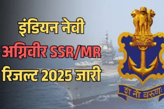 इंडियन नेवी अग्निवीर SSR/MR रिजल्ट 2025: ताज़ा अपडेट, डाउनलोड प्रक्रिया और अगले चरण