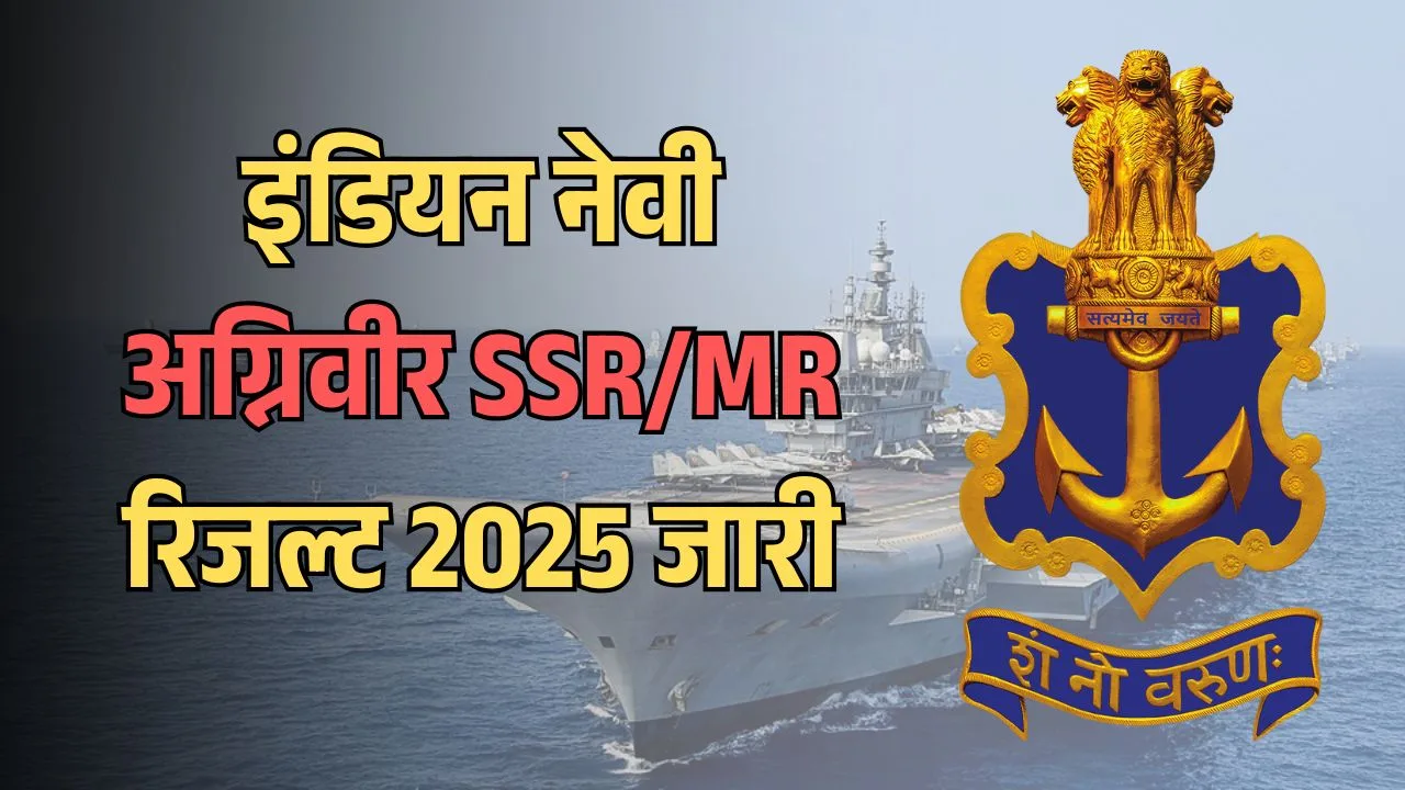 इंडियन नेवी अग्निवीर SSR/MR रिजल्ट 2025: ताज़ा अपडेट, डाउनलोड प्रक्रिया और अगले चरण