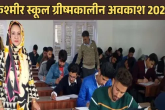 कश्मीर स्कूल ग्रीष्मकालीन अवकाश 2025