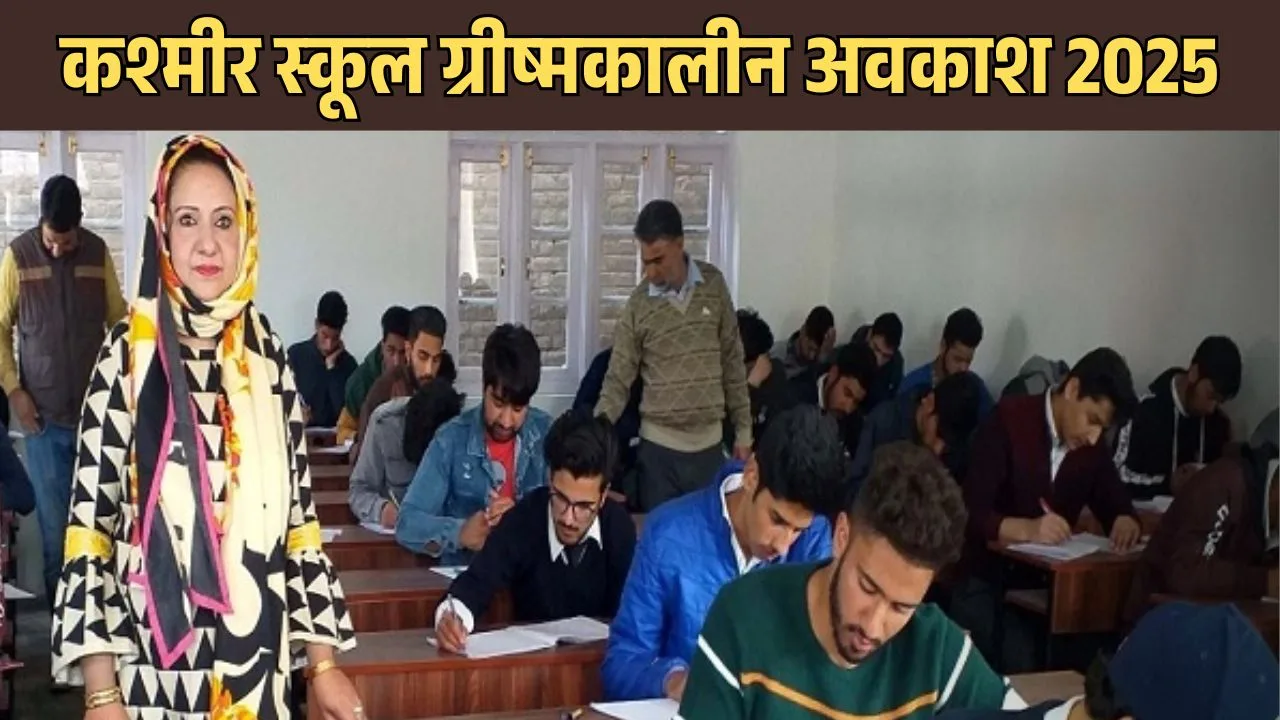 कश्मीर स्कूल ग्रीष्मकालीन अवकाश 2025