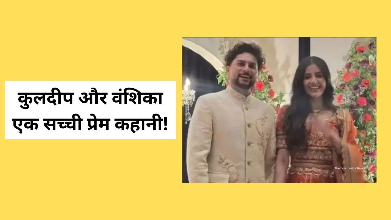 कुलदीप यादव और वंशिका