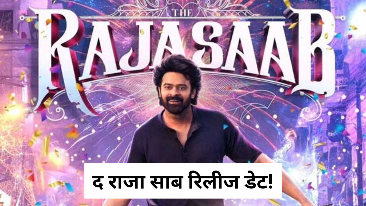 द राजा साब रिलीज डेट