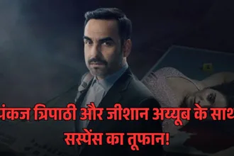 पंकज त्रिपाठी और जीशान अय्यूब के साथ सस्पेंस का तूफान!