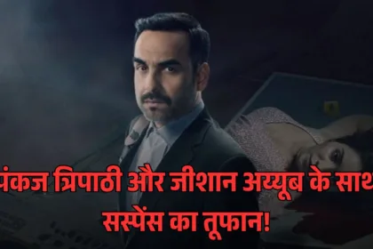 पंकज त्रिपाठी और जीशान अय्यूब के साथ सस्पेंस का तूफान!