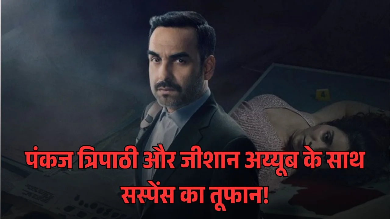 पंकज त्रिपाठी और जीशान अय्यूब के साथ सस्पेंस का तूफान!