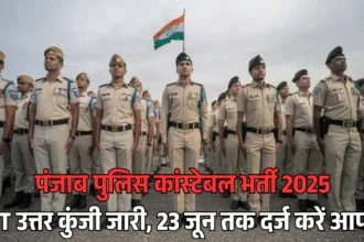 पंजाब पुलिस कांस्टेबल भर्ती 2025: CBT उत्तर कुंजी जारी, 23 जून तक दर्ज करें आपत्ति