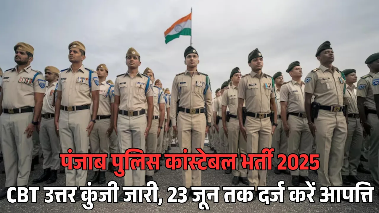 पंजाब पुलिस कांस्टेबल भर्ती 2025: CBT उत्तर कुंजी जारी, 23 जून तक दर्ज करें आपत्ति