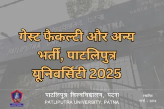 पाटलिपुत्र यूनिवर्सिटी 2025:
