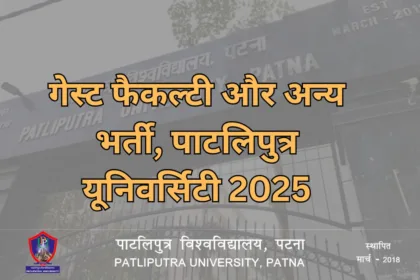 पाटलिपुत्र यूनिवर्सिटी 2025: