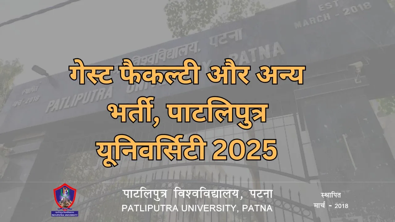 पाटलिपुत्र यूनिवर्सिटी 2025: