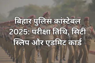 बिहार पुलिस कांस्टेबल भर्ती 2025