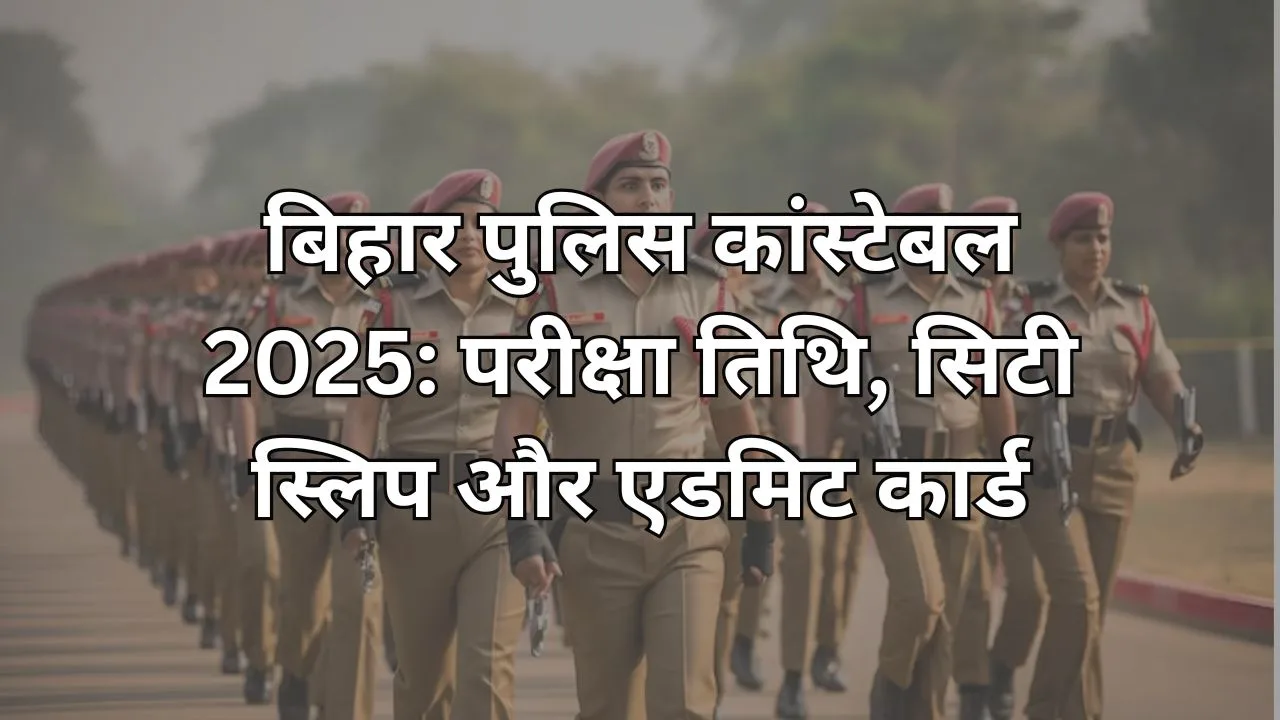 बिहार पुलिस कांस्टेबल भर्ती 2025
