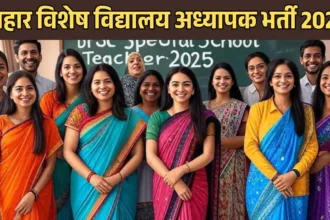 बिहार विशेष विद्यालय अध्यापक भर्ती 2025: 7279 पदों के लिए नोटिफिकेशन जारी, जानें पूरी जानकारी