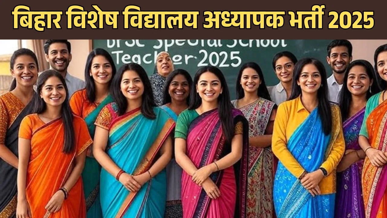बिहार विशेष विद्यालय अध्यापक भर्ती 2025: 7279 पदों के लिए नोटिफिकेशन जारी, जानें पूरी जानकारी