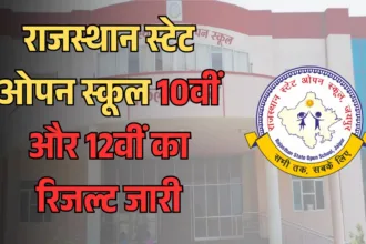 राजस्थान स्टेट ओपन स्कूल 10वीं और 12वीं का रिजल्ट जारी