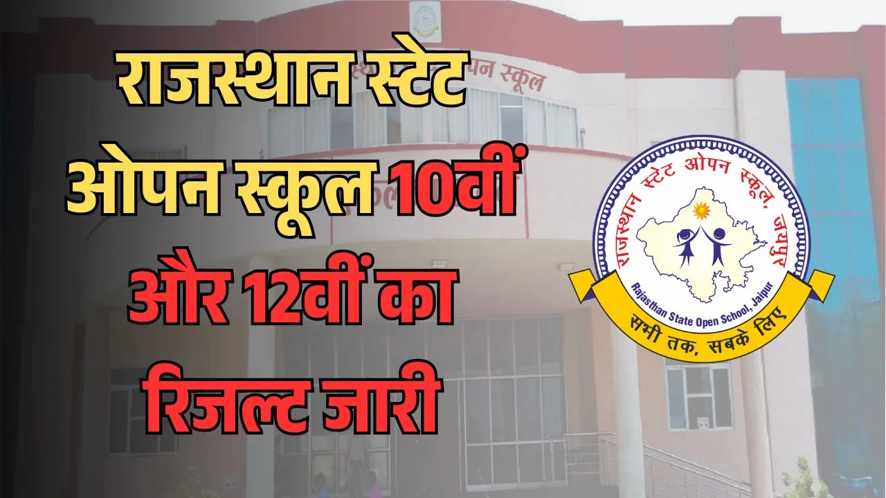 राजस्थान स्टेट ओपन स्कूल 10वीं और 12वीं का रिजल्ट जारी