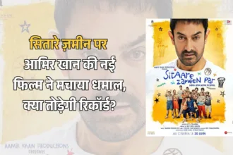 सितारे ज़मीन पर: आमिर खान की नई फिल्म ने मचाया धमाल, क्या तोड़ेगी रिकॉर्ड?