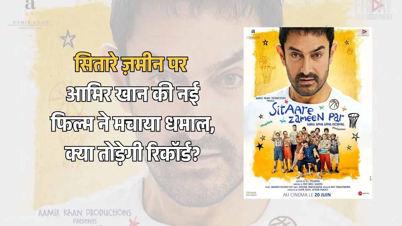सितारे ज़मीन पर: आमिर खान की नई फिल्म ने मचाया धमाल, क्या तोड़ेगी रिकॉर्ड?