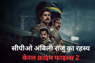 सीपीओ अंबिली राजु का रहस्य: केरल क्राइम फाइल्स 2