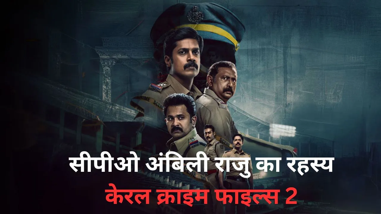 सीपीओ अंबिली राजु का रहस्य: केरल क्राइम फाइल्स 2
