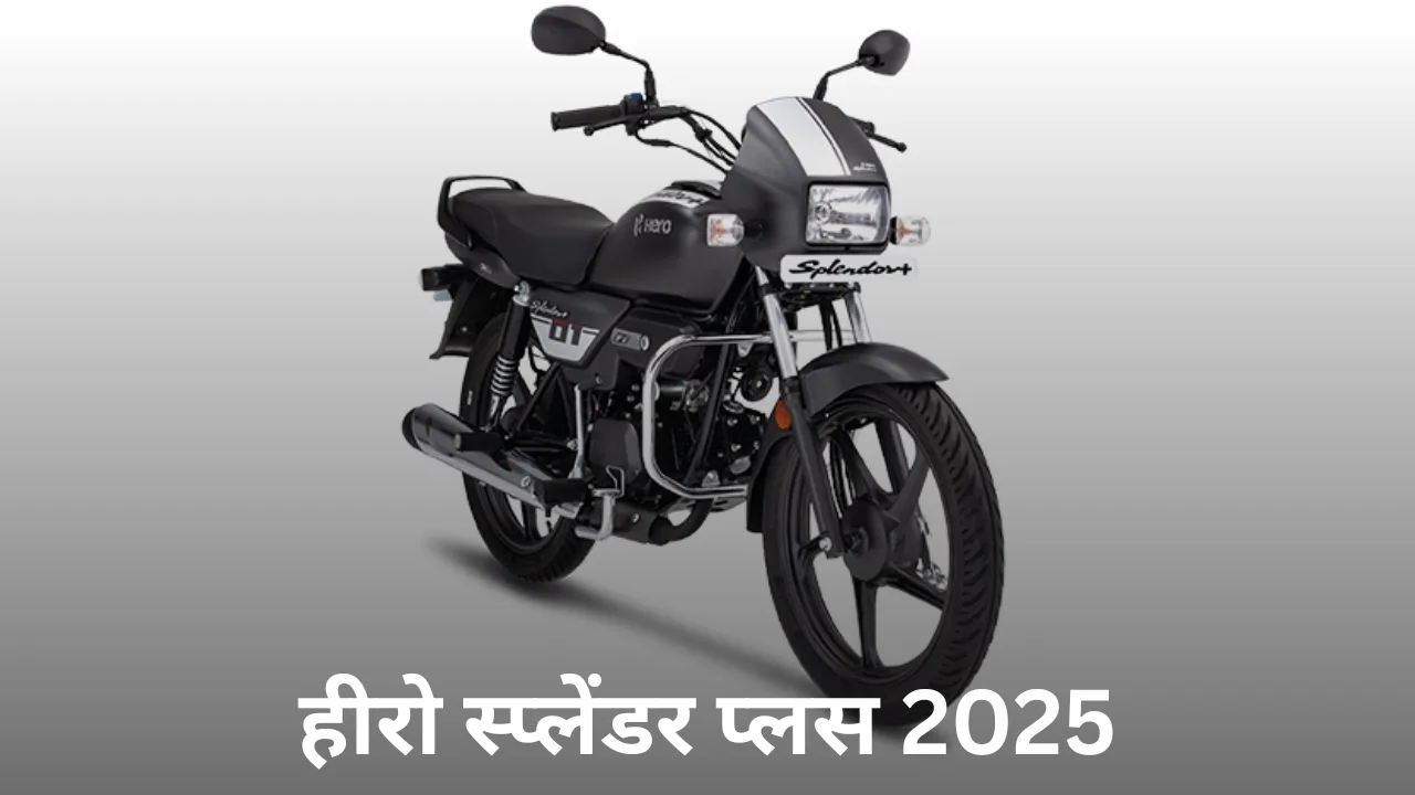 हीरो स्प्लेंडर प्लस 2025