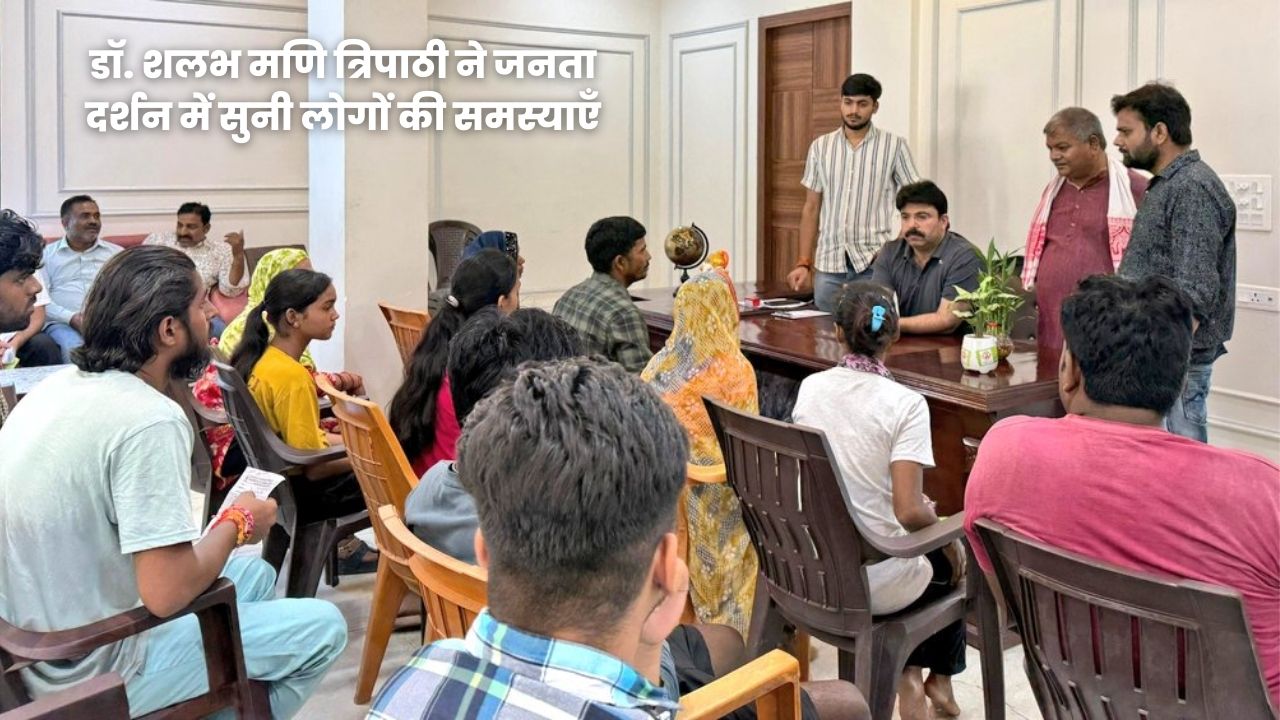 डॉ. शलभ मणि त्रिपाठी ने जनता दर्शन में सुनी लोगों की समस्याएँ