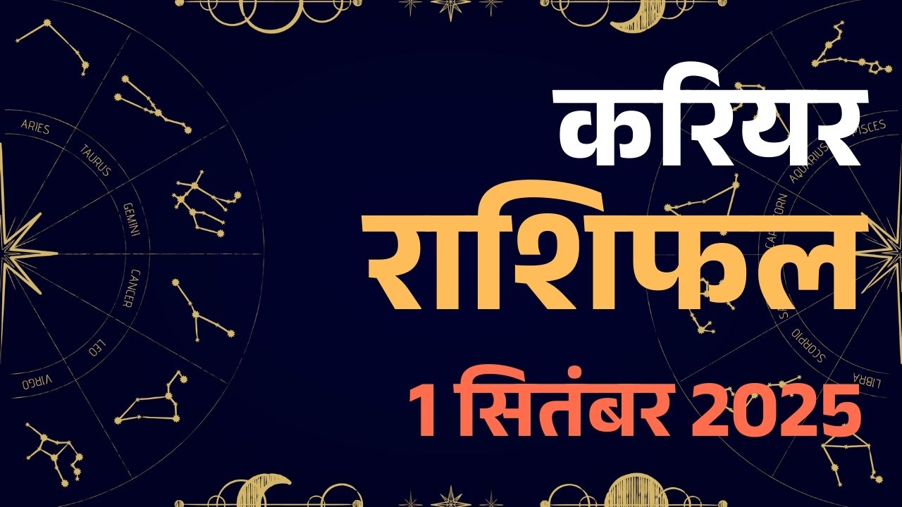 Aaj Ka Career Rashifal 1 September 2025