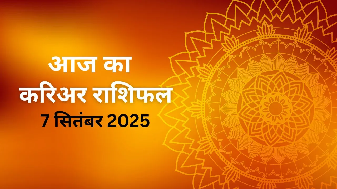 https://devnagrikhabar.in/aaj-ka-career-rashifal-5-september-2025/