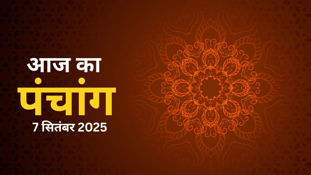 Aaj Ka Panchang 7 September 2025