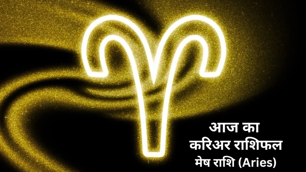 Aaj Ka Career Rashifal 3 September 2025: इन राशियों को मिलेगा सुपर प्रमोशन और जबरदस्त मुनाफा 1 मेष राशि (Aries)