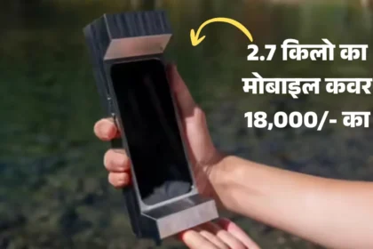 2.7 किलो का मोबाइल कवर!