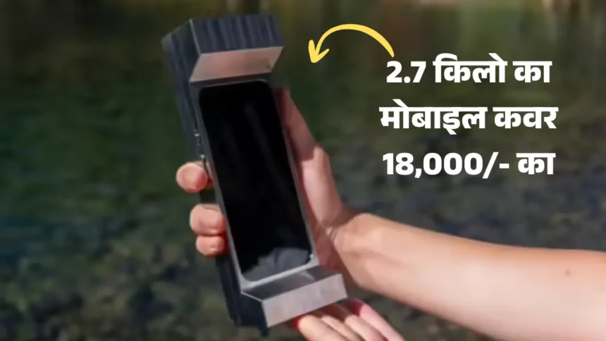 2.7 किलो का मोबाइल कवर!