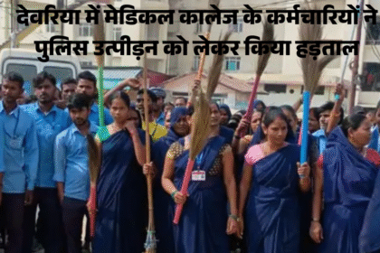 देवरिया में मेडिकल कालेज के कर्मचारियों ने पुलिस उत्पीड़न को लेकर किया हड़ताल