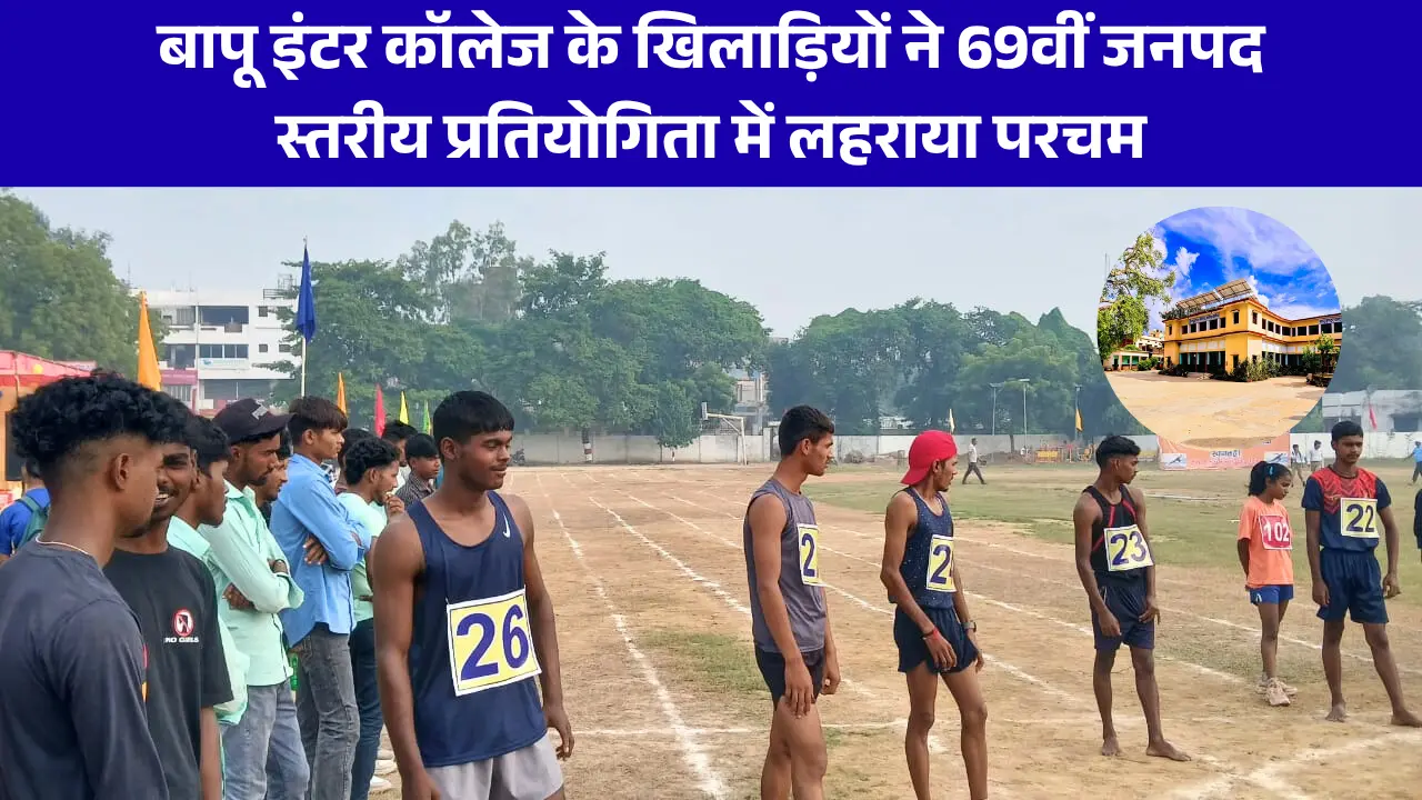 बापू इंटर कॉलेज के खिलाड़ियों ने 69वीं जनपद स्तरीय प्रतियोगिता में लहराया परचम