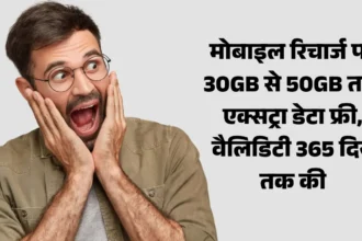 मोबाइल रिचार्ज पर 30GB से 50GB तक एक्सट्रा डेटा फ्री, वैलिडिटी 365 दिन तक की
